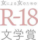 「窪美澄、東村アキコ、友近が絶賛！　第25回「女による女のためのＲ-18文学賞」受賞作が決定しました。」の画像1