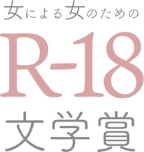 窪美澄、東村アキコ、友近が絶賛！　第25回「女による女のためのＲ-18文学賞」受賞作が決定しました。