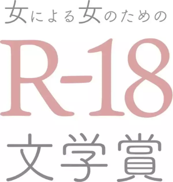 窪美澄、東村アキコ、友近が絶賛！　第25回「女による女のためのＲ-18文学賞」受賞作が決定しました。