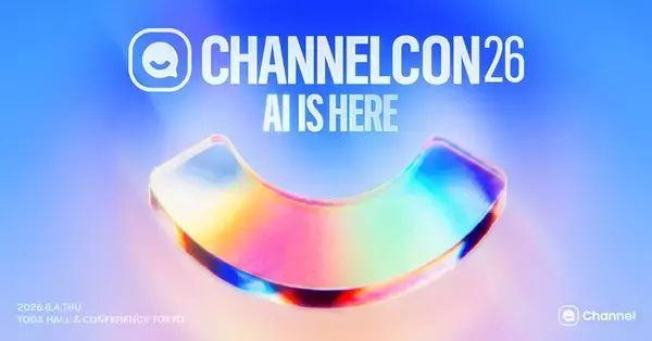 豪華登壇者多数！チャネルトークのビジネスカンファレンス「CHANNELCON 2026」を6月4日に開催