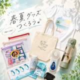 「春夏向けオリジナルグッズを1個から簡単作成！スマホだけで作れるノベルティ・販促グッズサービスが登場（2026/05/01）」の画像1