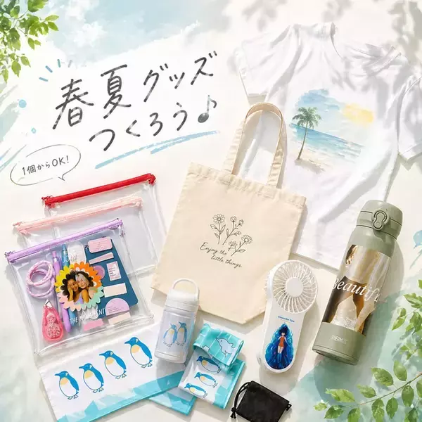 春夏向けオリジナルグッズを1個から簡単作成！スマホだけで作れるノベルティ・販促グッズサービスが登場（2026/05/01）