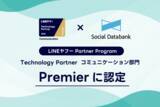 「ソーシャルデータバンク株式会社、「LINEヤフー Partner Program」において「Technology Partner」のコミュニケーション部門「Premier」に認定」の画像1