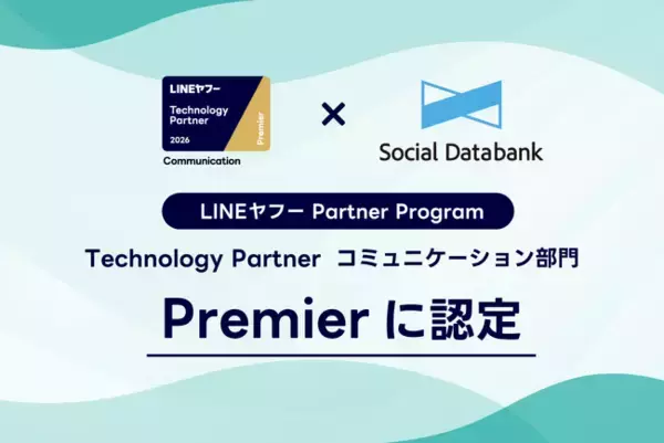 ソーシャルデータバンク株式会社、「LINEヤフー Partner Program」において「Technology Partner」のコミュニケーション部門「Premier」に認定