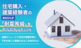 「住宅購入・建築経験者の約55％が「耐震等級」を知らなかったと回答。地震のニュースで自宅の耐震性能に不安を感じた経験がある人は約68％に」の画像1