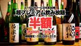 「原価度外視の1,650円！日本酒ファンへ贈る大盤振る舞い！最高峰のプレミアム日本酒30種・2時間飲み放題が期間限定で半額に！【酒と肴 蔵のや 新橋店】」の画像1