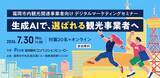 「【生成AIで「選ばれる」観光事業者へ】福岡市内観光関連事業者限定 デジタルマーケティングセミナー」の画像1