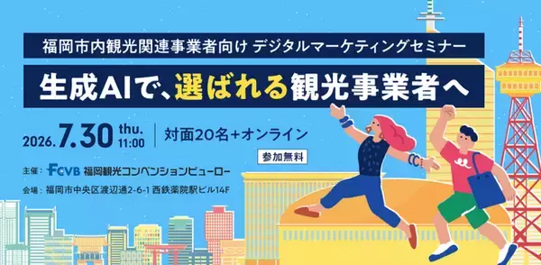 【生成AIで「選ばれる」観光事業者へ】福岡市内観光関連事業者限定 デジタルマーケティングセミナー