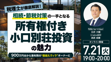 7月21日（火）19時よりオンライン開催！900万円台から「湯布院の億超えヴィラオーナー」に！相続・節税対策の一手となる「所有権付き小口別荘投資」の魅力