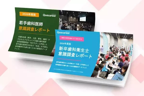 若手歯科医師・新卒歯科衛生士1,800名の“本音”に学ぶ「採用の勝ち筋」―「2026年度版 就活意識調査レポート」を公開