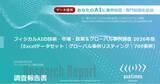 「フィジカルAI開発、米国・欧州・日本・中国等の709事例を調査」の画像1