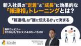 「「新入社員の"定着"と"成長"に効果的な「報連相」トレーニングとは？ ～「報連相」は「誰に伝えるか」で決まる～」ウェビナーを開催（8月25日14:00~15:00）株式会社LDcube」の画像1