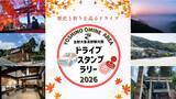 「【JAF奈良】秋の秘境「祈りの聖地 吉野大峯・高野を巡るドライブスタンプラリー」を9月1日から開催！」の画像1