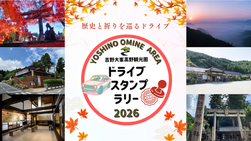 【JAF奈良】秋の秘境「祈りの聖地 吉野大峯・高野を巡るドライブスタンプラリー」を9月1日から開催！