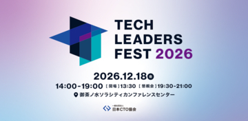 日本CTO協会、テクノロジーリーダーが一堂に会するカンファレンス「TECH LEADERS FEST 2026」を12月18日に初開催。本日より参加申込の受付を開始