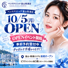 【釜山・南浦】日本語対応の美容皮膚科「ベンスクリニック釜山南浦店」が10月5日オープン！開院記念イベントを10月31日まで開催