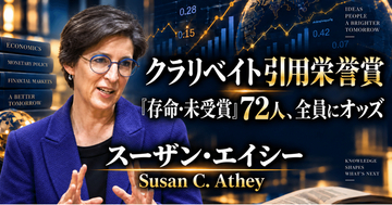 少数株ドットコム・山中裕が読み解くクラリベイト引用栄誉賞【経済学】スーザン・エイシー――機械学習と因果推論を結び、デジタル市場と政策の分析を変えた経済学者