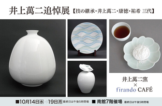 【佐賀玉屋】人間国宝 故・井上萬二氏を偲ぶ「井上萬二追悼展」を10月14日(水)より開催。三代にわたる技の継承と、人間国宝の器で味わう限定カフェも登場