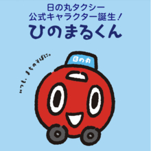 岐阜の街に、新しい笑顔が走り出す。日の丸タクシー新キャラクター決定！