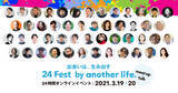 「ニューノーマル時代の個人の生き方、働き方の未来を考える24時間イベント、12のトークセッションと50名の登壇者が決定！」の画像1