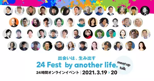 ニューノーマル時代の個人の生き方、働き方の未来を考える24時間イベント、12のトークセッションと50名の登壇者が決定！