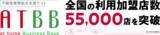 「国内最大級の不動産情報流通プラットフォーム「ATBB(アットビービー)（不動産業務総合支援サイト）」利用加盟店全国55,000店を突破」の画像1