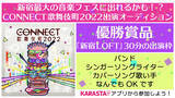 「新宿最大級の音楽フェスとコラボレーション！「CONNECT 歌舞伎町 2022 出演オーディション」を開催！2月1日（火）0時よりエントリー受付開始」の画像1
