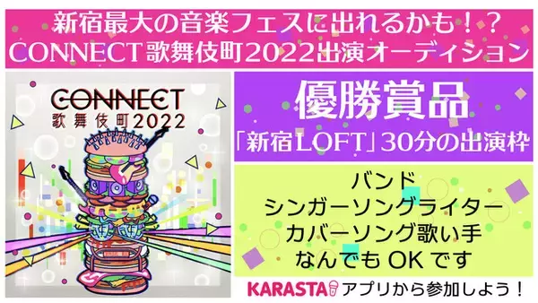 新宿最大級の音楽フェスとコラボレーション！「CONNECT 歌舞伎町 2022 出演オーディション」を開催！2月1日（火）0時よりエントリー受付開始
