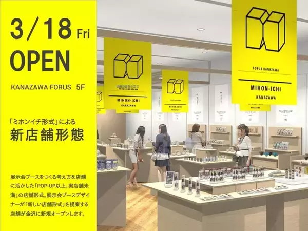 「ミホンイチ形式による新店舗形態」／展示会ブースデザイナーが新しい店舗形式を模索。