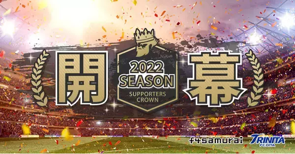リアルと連動した新感覚ファンタジーサッカーゲーム「大分トリニータ公式サポーターズクラウン」2022シーズン開幕のお知らせ