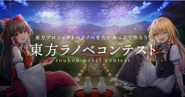 賞金100万円 小説家とイラストレーターのマッチングプラットフォーム たいあっぷ 東方ラノベコンテスト 開催 22年8月10日 水 より作品募集開始 22年8月8日 エキサイトニュース