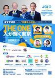「＃新社会システム構築！産官学連携による、新しい幸せのかたち！ＴＨＥ　ＯＮＥ～人が輝く東京【９月２４日（土）１３:００～　参加費無料　新宿住友ホールにて開催】」の画像1