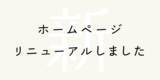 「砧書体制作所のホームページをリニューアルしました。」の画像1