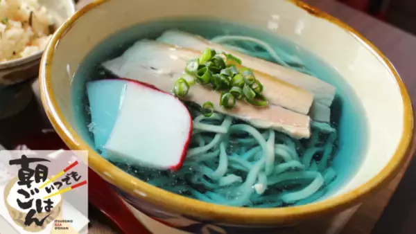 沖縄・国際通りで大人気！「いつでも朝ごはん」から新メニューが登場青い沖縄そば？？？？