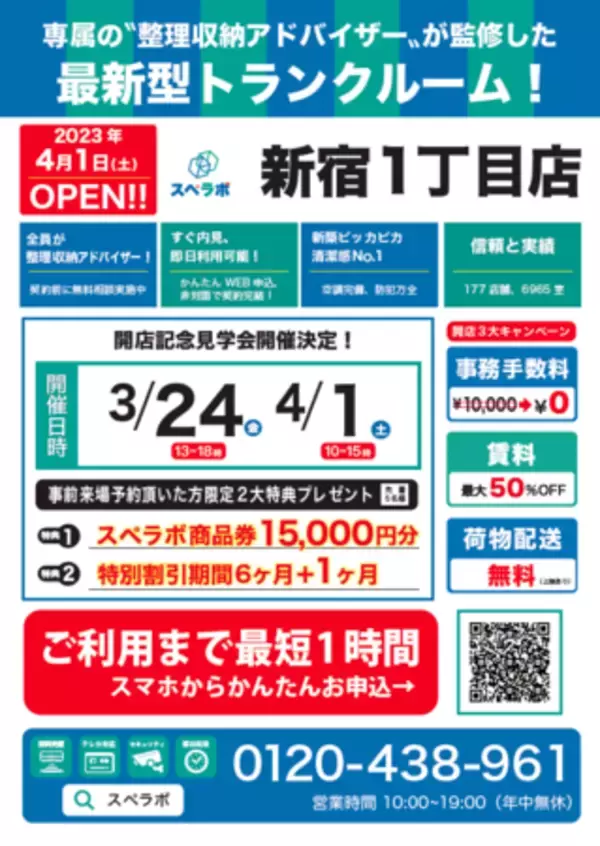 【新宿１丁目店/4月1日(土)オープン】見学から契約、解約まで完全非接触・非対面、お申し込みからご利用まで最短1時間！都内、大阪などにて絶賛運営中のトランクルーム【スペラボ】が新宿三丁目駅近くに出店！