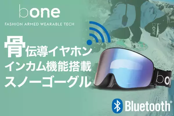 【スノーゴーグル×骨伝導イヤホン×Bluetoothインカム】スノーボード・スキーにガジェット新風を起こすゴーグル「bone 23-24モデル」国内クラウドファンディングで4/13(木）先行販売開始！