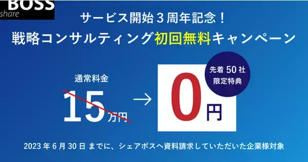 デジタル人材シェアリングサービス「シェアボス」が3周年記念 
