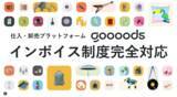 「仕入・卸売プラットフォーム goooodsインボイス制度に完全対応」の画像1