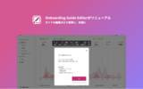 「UI/UX改善SaaS「Onboarding」、より早く簡単にガイドを作成できる編集画面にリニューアル！」の画像1