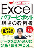 「本×動画で学ぶ、実務でスグ使える内容だけギュッとつめこんだ解説書『できるYouTuber式Excelパワーピボット現場の教科書』を2023年11月22日（水）に発売」の画像1