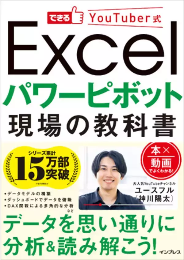 本×動画で学ぶ、実務でスグ使える内容だけギュッとつめこんだ解説書『できるYouTuber式Excelパワーピボット現場の教科書』を2023年11月22日（水）に発売