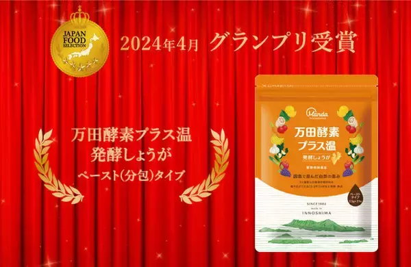 第74回ジャパン・フード・セレクションで「万田酵素プラス温 発酵しょうが」が最高評価のグランプリ受賞！