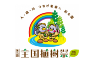 【埼玉県】「第75回全国植樹祭」1年前記念イベントを開催します