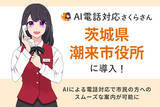 「市民の方々のライフスタイルを尊重し24時間365日自動対応が可能な「AI電話対応さくらさん」が茨城県潮来市役所に導入！」の画像1