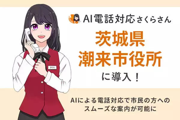 市民の方々のライフスタイルを尊重し24時間365日自動対応が可能な「AI電話対応さくらさん」が茨城県潮来市役所に導入！