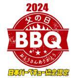 「6月16日父の日はBBQをしよう！”バーベキューでお父さんをカッコよくする“(日本バーベキュー協会×お肉の通販ミートガイ)」の画像1