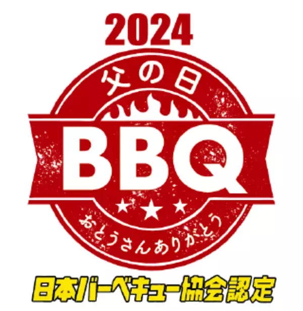 6月16日父の日はBBQをしよう！”バーベキューでお父さんをカッコよくする“(日本バーベキュー協会×お肉の通販ミートガイ)