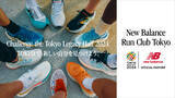 「東京レガシーハーフマラソン2024 レース本番までニューバランスがランナーを10週間サポートするNew Balance Run Club Tokyoのメンバーを募集開始」の画像1