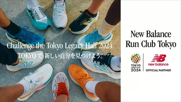 東京レガシーハーフマラソン2024 レース本番までニューバランスがランナーを10週間サポートするNew Balance Run Club Tokyoのメンバーを募集開始