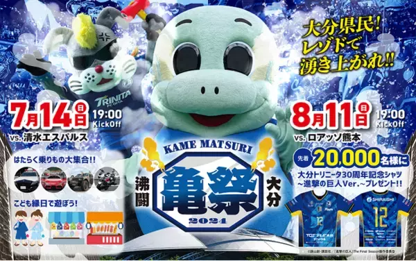 【大分トリニータ】7月14日（日）清水エスパルス戦・8月11日（日祝）ロアッソ熊本戦 「亀祭」開催のお知らせ